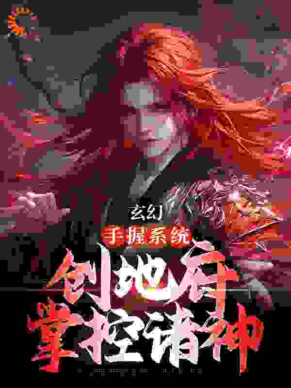 《玄幻：手握系统，创地府掌控诸神陈树陈八李蒿群李肆意》陈树陈八李蒿群李肆意