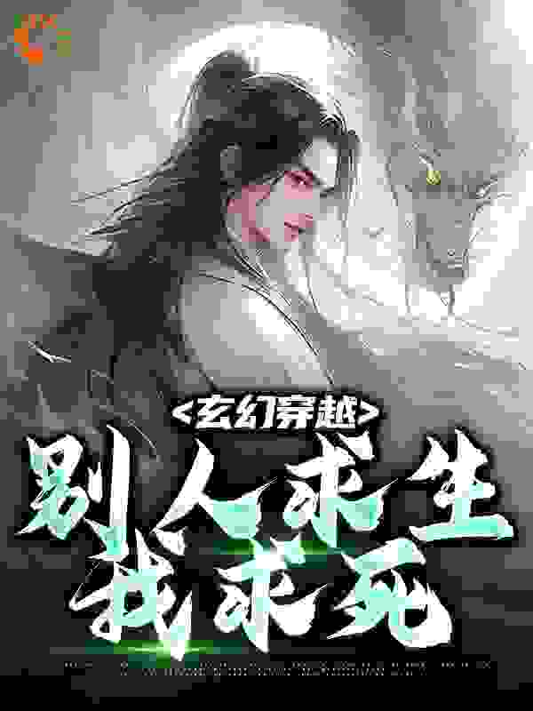 《玄幻穿越，别人求生我求死》姬长安阮清雅谢鸾苏天泽