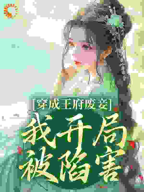 《穿成王府废妾，我开局被陷害》乔容锦萧权