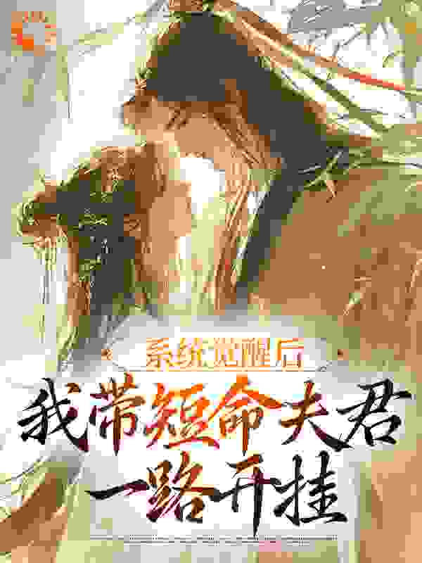 《系统觉醒后，我带短命夫君一路开挂》姜婉宁定北侯青松