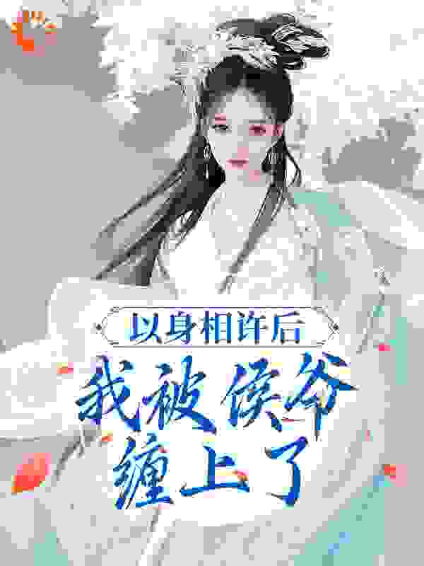 《以身相许后，我被侯爷缠上了秦侯爷秦夫人文南星方苁依》秦侯爷秦夫人文南星方苁依