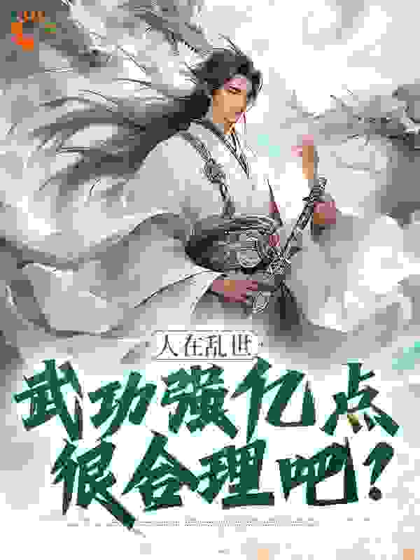 《人在乱世，武功强亿点很合理吧？》曹云飞马夫人冷艳秋马大元