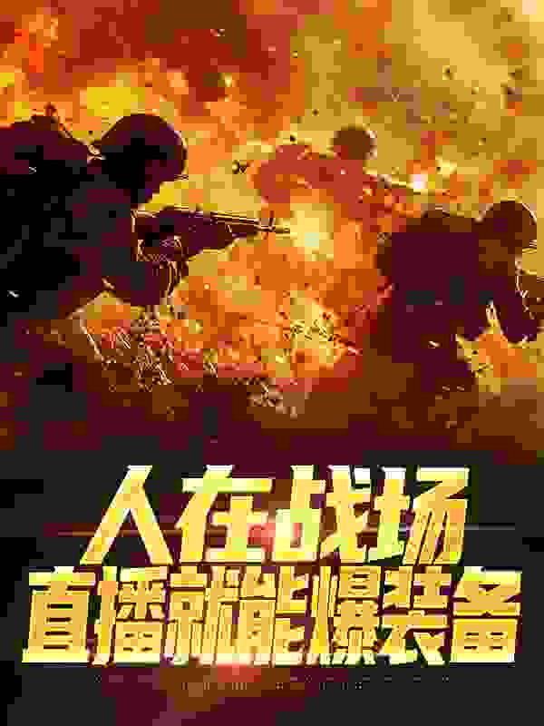 《人在战场，直播就能爆装备》顾南泽田三郎杨林虎黄勇