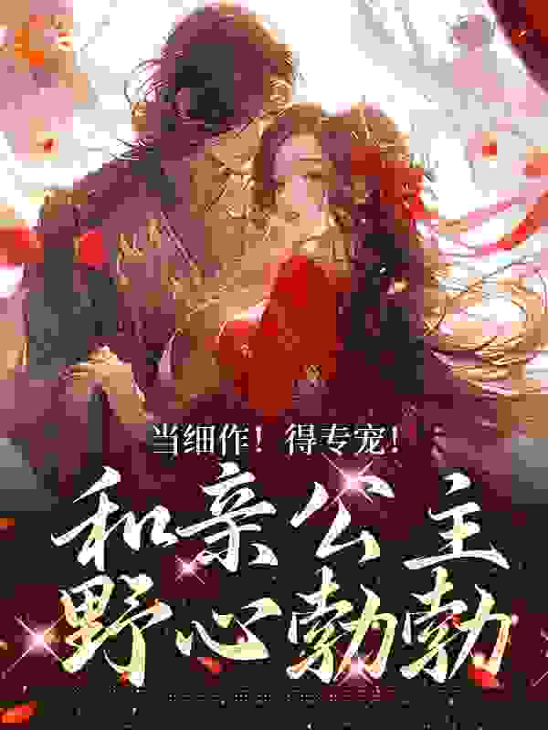 《当细作！得专宠！和亲公主野心勃勃》萧时衍赫连奴胡尚寝乌云