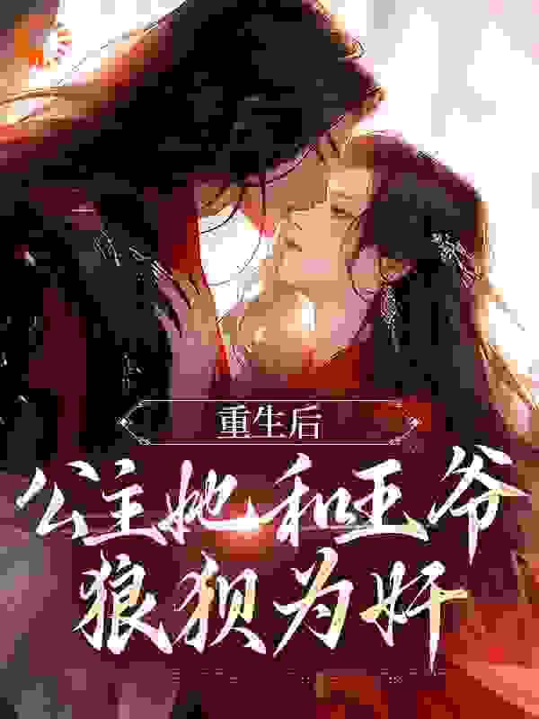 《重生后，公主她和王爷狼狈为奸姜穗宁皇后锦华公主檀音》姜穗宁皇后锦华公主檀音