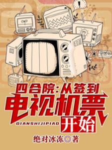 《四合院：从签到电视机票开始江东来秦淮茹贾张氏贾东旭》江东来秦淮茹贾张氏贾东旭