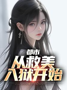 《都市：从救美入狱开始》马武姑姑姑父三爷