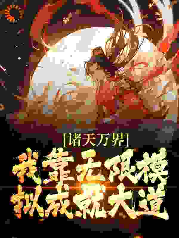 《诸天万界：我靠无限模拟成就大道戚长风》戚长风