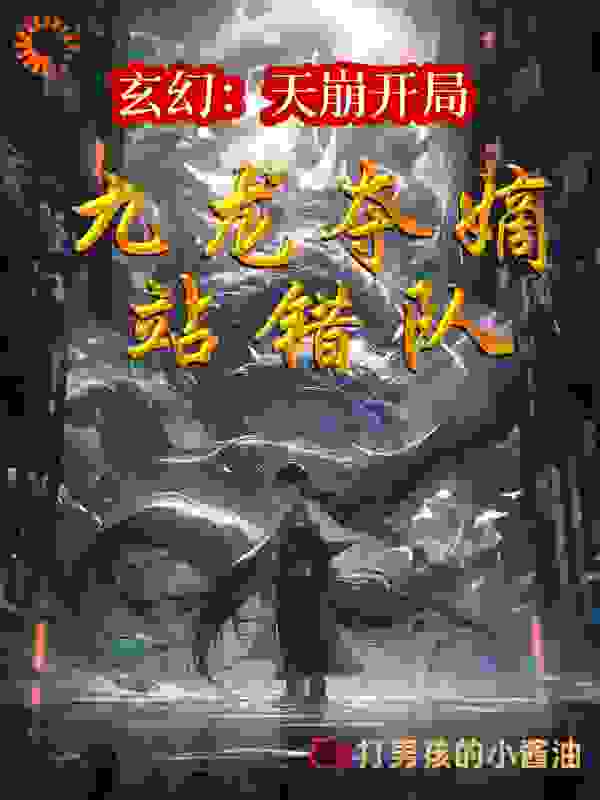 《玄幻：天崩开局，九龙夺嫡站错队林玄林偳七皇子十三公主》林玄林偳七皇子十三公主