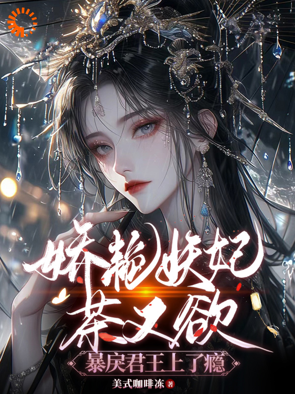 《美艳妖妃茶又欲，暴戾君王上了瘾》萧景时瑄阿妩绿樱