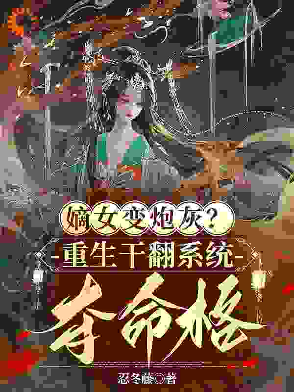 《嫡女变炮灰？重生干翻系统夺命格》程九鸢楚泽程云歌齐祯