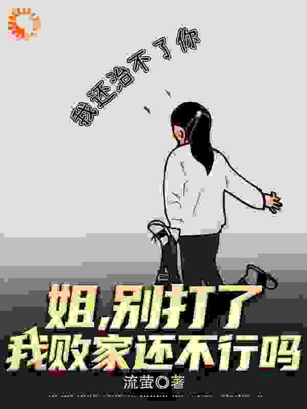 《姐，别打了，我败家还不行吗？》王宇王清清