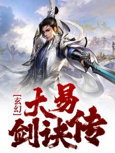 《玄幻：大易剑诀传》易烊鱼娉婷鱼家鱼东