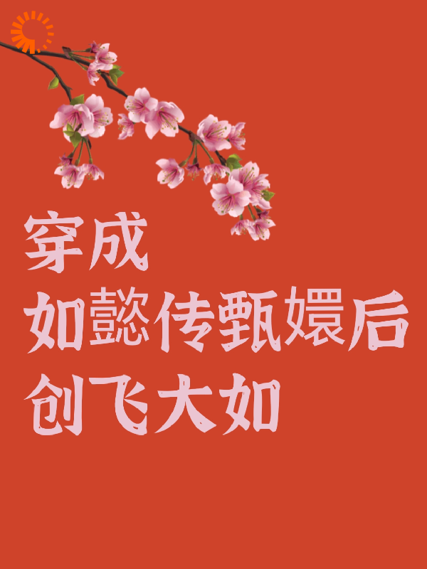 《穿成如懿传甄嬛后创飞大如》甄嬛皇帝福伽青樱