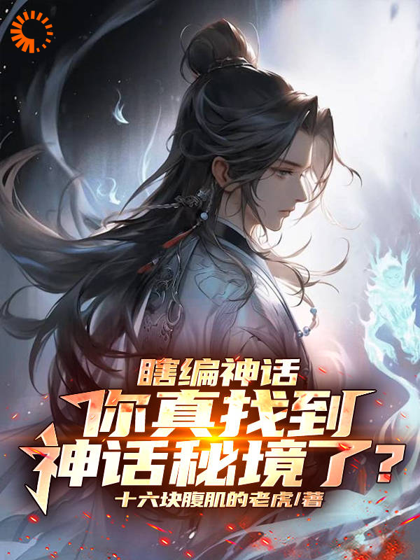 《瞎编神话，你真找到神话秘境了？顾寒江少卿盘龙真人》顾寒江少卿盘龙真人