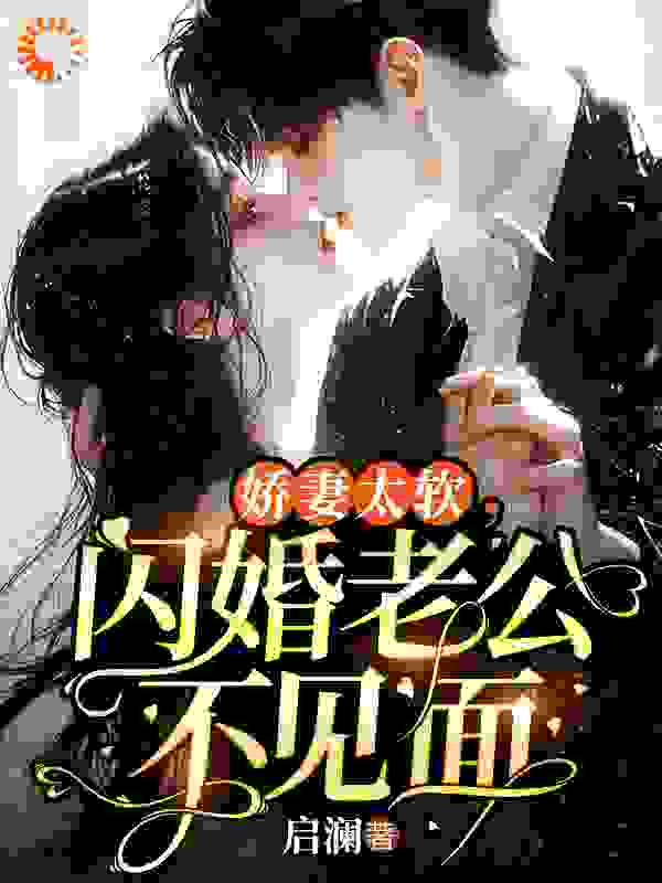 《娇妻太软，闪婚老公不见面》姜棠向岚霍擎霍长风