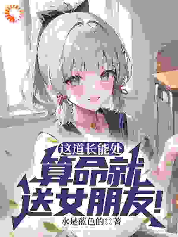 《这道长能处，算命就送女朋友！》方阳小伙摄影师张浩