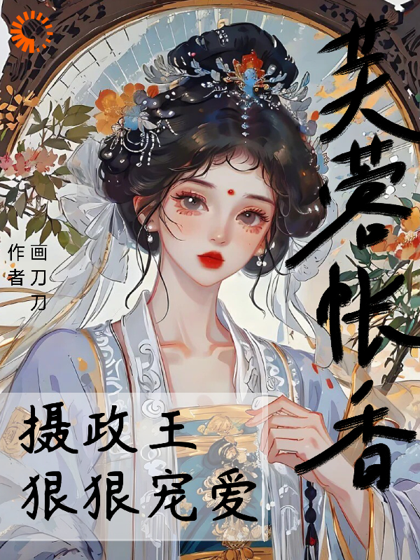 《芙蓉帐香，摄政王狠狠宠爱》宋宴平盛蕊宋清玉邱氏