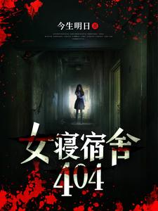 《女寝宿舍404》林夕颜顾清涵短发女生眼镜妹