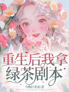 《重生后我拿绿茶剧本》林珊娇林温婉孙叔妈