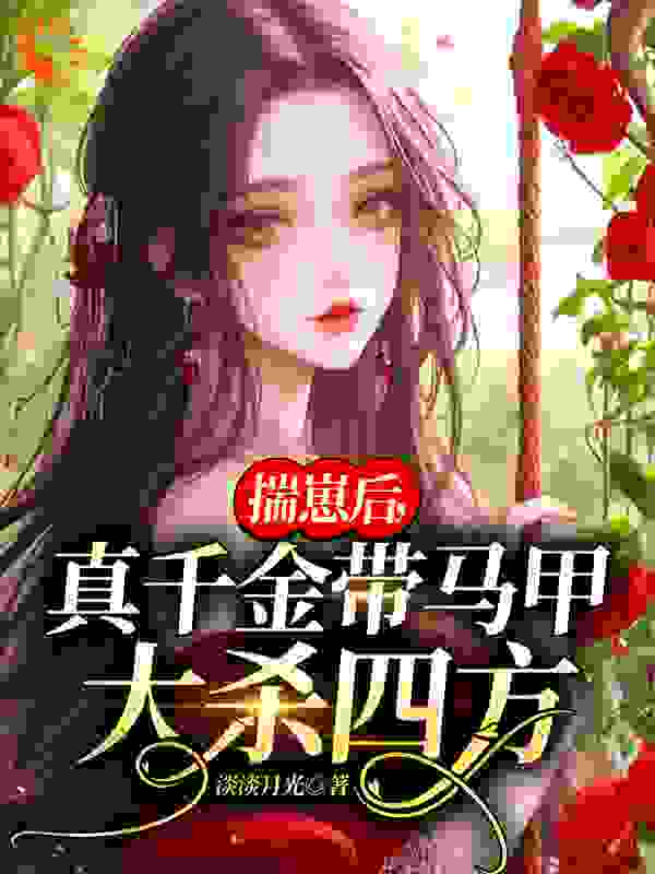 《揣崽后，真千金带马甲大杀四方》李月瑶李烟雨李父李母