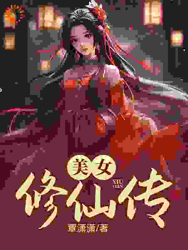 《美女修仙传》袁熙袁天海江沉林小小