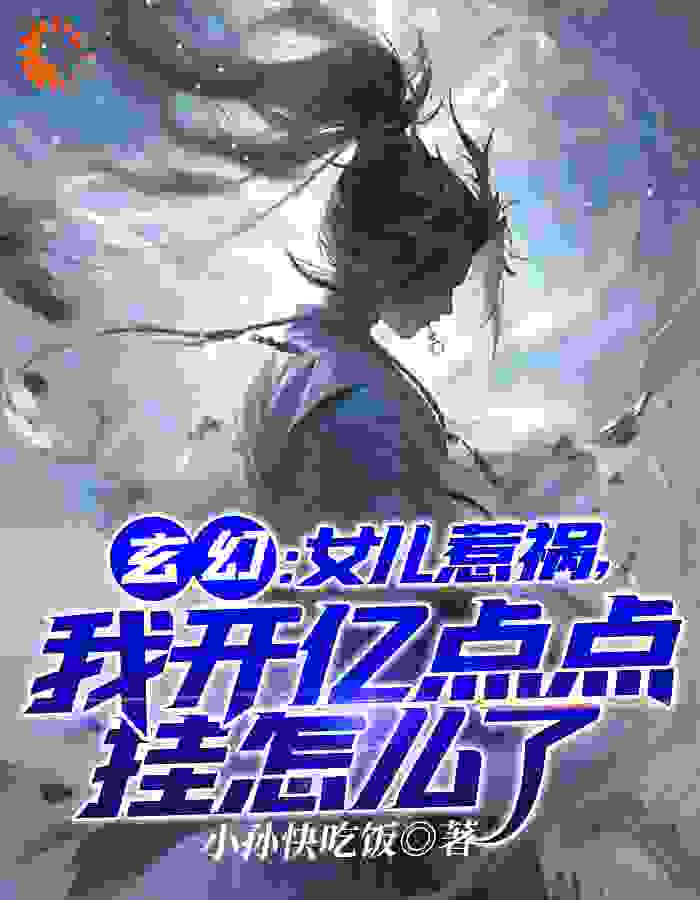 《玄幻：女儿惹祸，我开亿点挂怎么了》秦琉璃唐四秦曹王燕