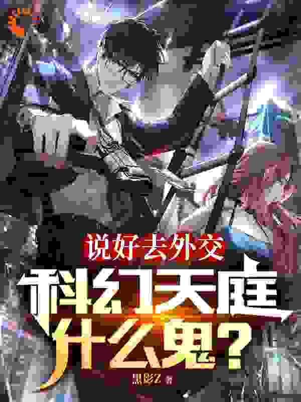 《说好去外交，科幻天庭什么鬼？苏尘陈建国施莱恩李阳林》苏尘陈建国施莱恩李阳林