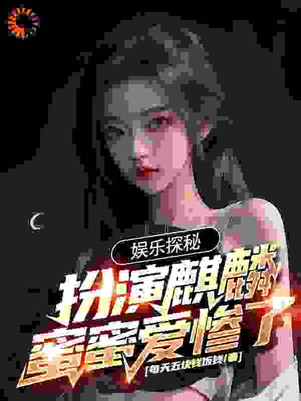 《娱乐探秘：扮演麒麟，蜜蜜爱惨了》叶白张麒麟杨蜜热芭