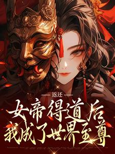 《返还：女帝得道后，我成了世界至尊》江川王二熊王大熊