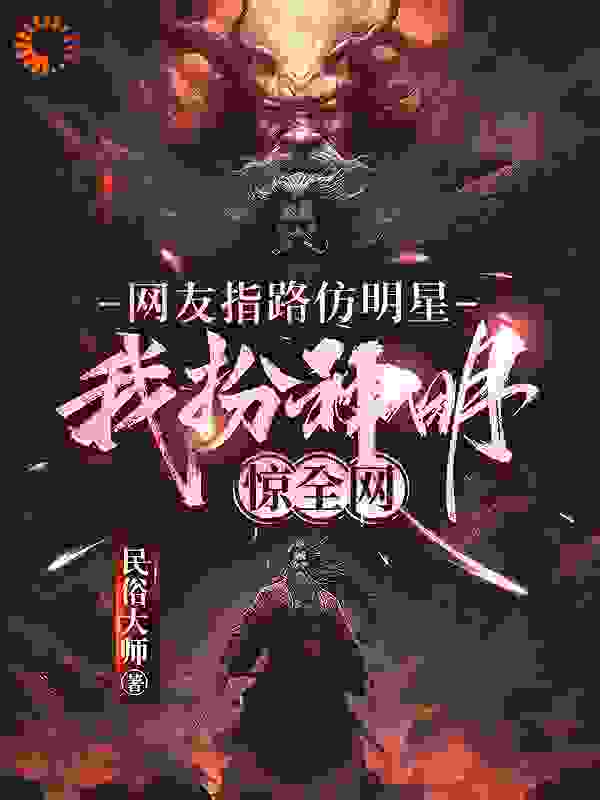 《网友指路仿明星，我扮神明惊全网林舟陈鑫张贺松》林舟陈鑫张贺松