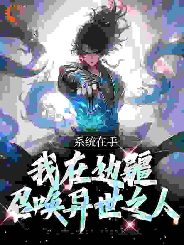 《系统在手，我在边疆召唤异世之人》秦君雨化田李云义