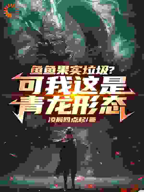 《鱼鱼果实垃圾？可我这是青龙形态顾宇庄怡清傅雨昕陈爽》顾宇庄怡清傅雨昕陈爽