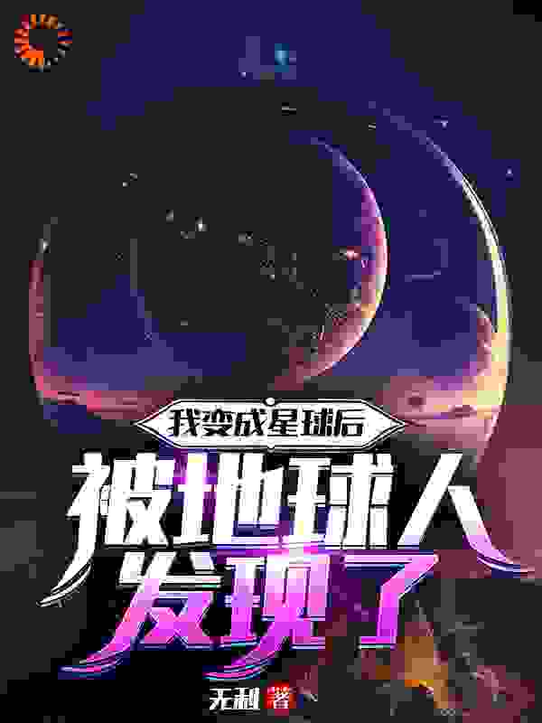 《我变成星球后被地球人发现了》沈星