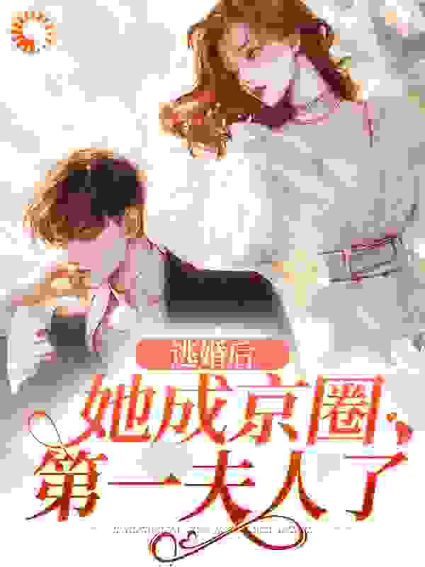 《逃婚后，她成京圈第一夫人了》陆沉苏浅