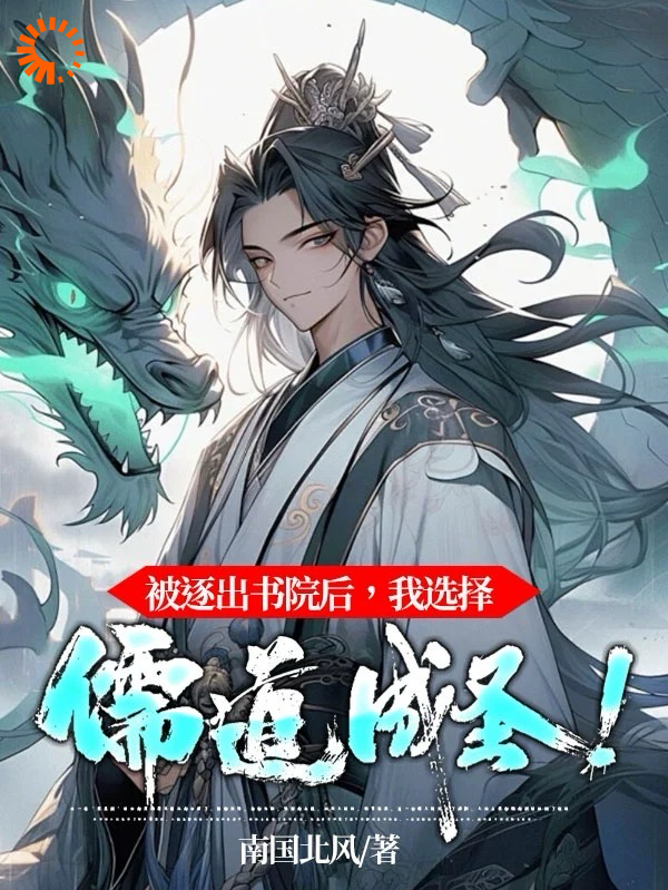 《被逐出书院后，我选择儒道成圣！路远孔云廷李碧彤林穆》路远孔云廷李碧彤林穆