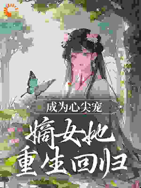 《成为心尖宠，嫡女她重生回归》沈静婉莲儿沈静冰白氏