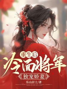 《重生后，冷面将军独宠娇妻》周政易江黎林二娘刘公公