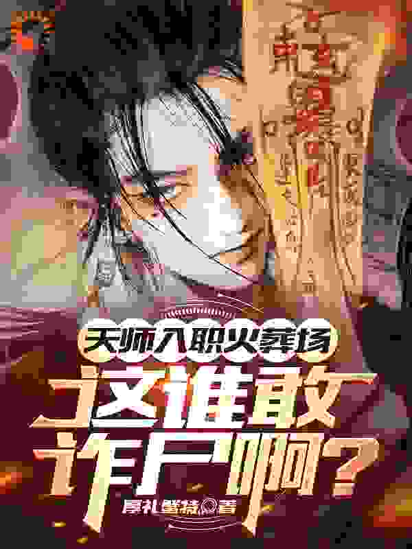 《天师入职火葬场，这谁敢诈尸啊？》张九生曾淼孟瑜