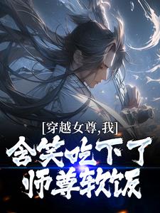 《穿越女尊，我含笑吃下了师尊软饭》苏羽沐婉秋林清璇墨幽