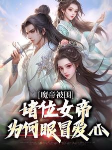 《魔帝被围：诸位女帝为何眼冒爱心》陆北离洛璃