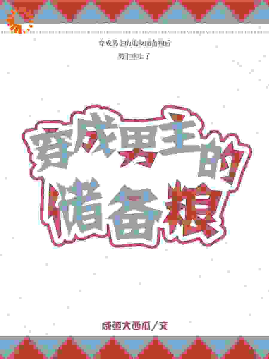 《穿成男主的储备粮》方淮霍承