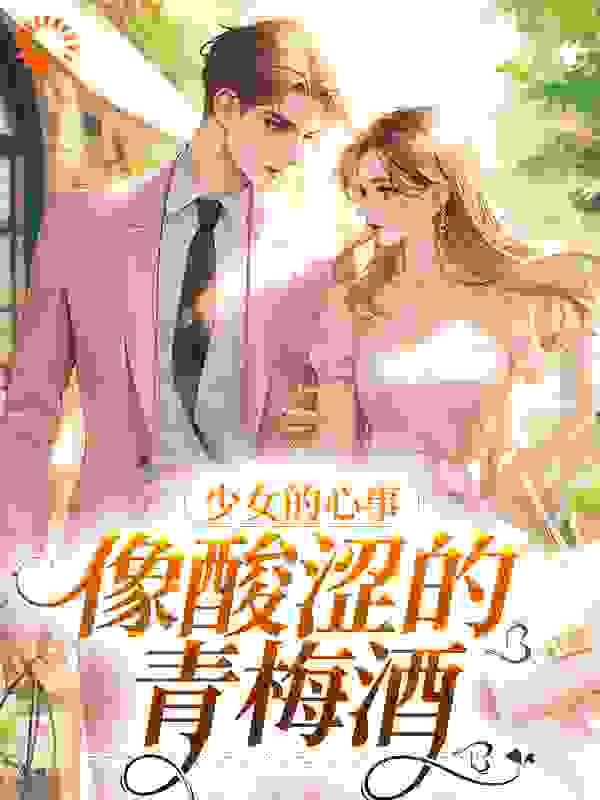 《少女的心事，像酸涩的青梅酒荼靡梨棠陆沉吴新宇》荼靡梨棠陆沉吴新宇