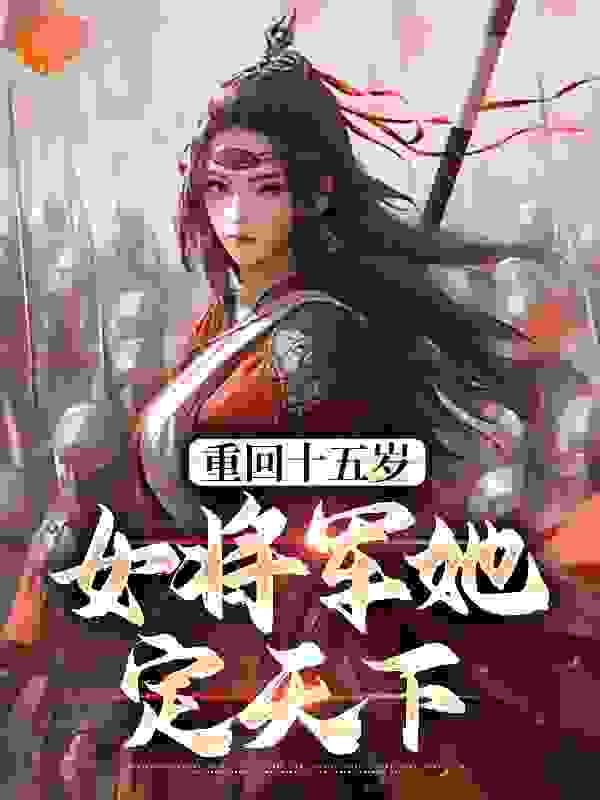 《重回十五岁：女将军她定天下宗延黎宗延氏宗延茵宗延宏景》宗延黎宗延氏宗延茵宗延宏景