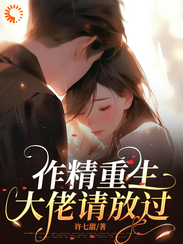 《苏无忧陆霆宴苏无贝》小说