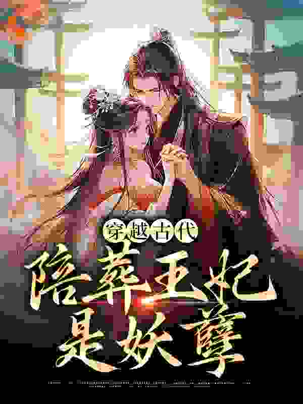 《穿越古代，陪葬王妃是妖孽姜亦依夙沧墨姜小渊李公公》姜亦依夙沧墨姜小渊李公公