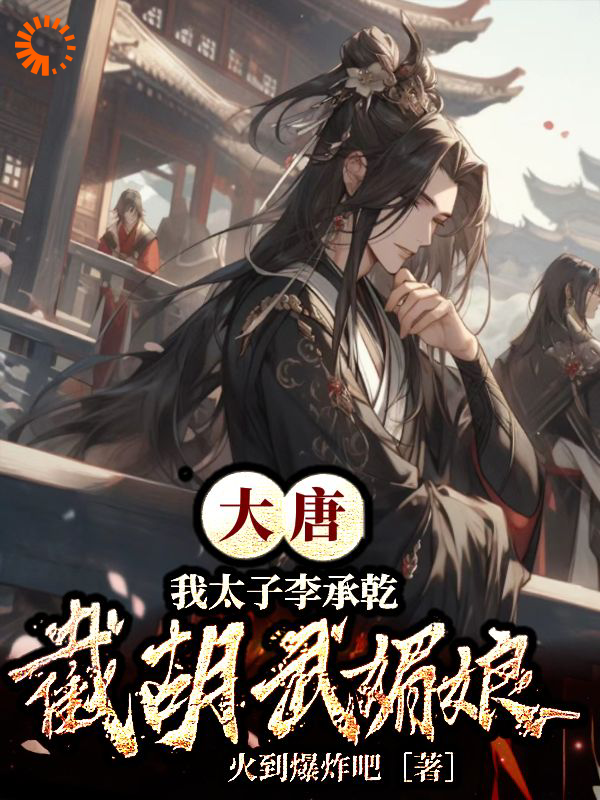 《大唐：我太子李承乾，截胡武媚娘李承乾张轩李二魏王》李承乾张轩李二魏王