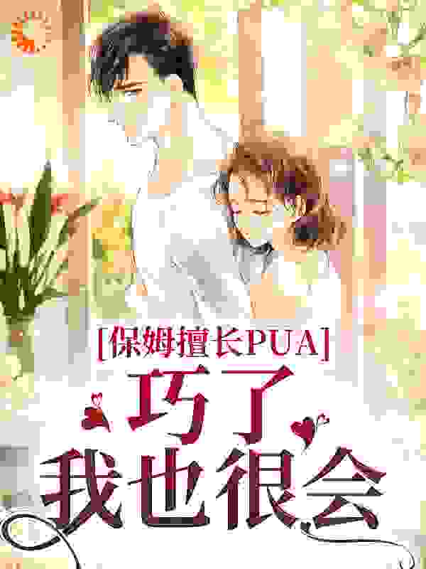 《保姆擅长PUA？巧了，我也很会乔安年周鹏宇许芸如唐甜甜》乔安年周鹏宇许芸如唐甜甜