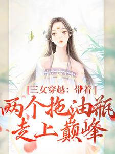 《三女穿越：带着两个拖油瓶走上巅峰段晓棠杜乔祝三郎何金》段晓棠杜乔祝三郎何金