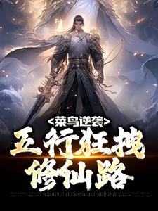 《菜鸟逆袭：五行狂拽修仙路》林浩柳师姐